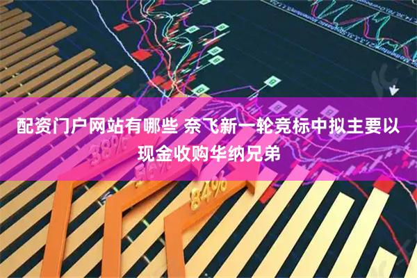 配资门户网站有哪些 奈飞新一轮竞标中拟主要以现金收购华纳兄弟