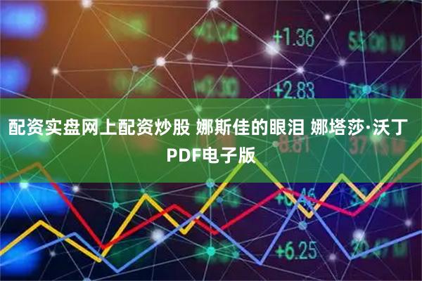 配资实盘网上配资炒股 娜斯佳的眼泪 娜塔莎·沃丁 PDF电子版